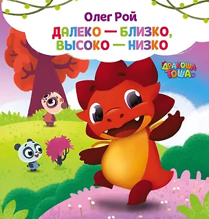 Книга Далеко-близко, высоко-низко (Олег Рой)