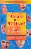 Читать по лицам?Легко!