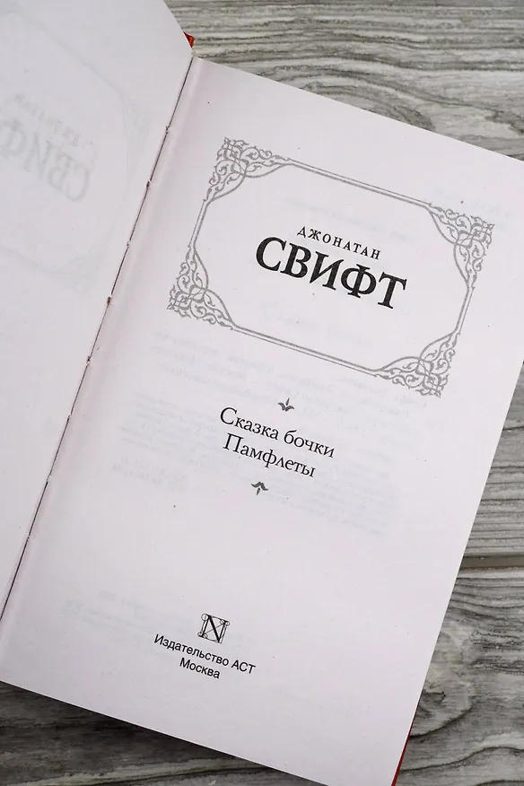 Книга Сказка бочки. Памфлеты (Джонатан Свифт) — 8