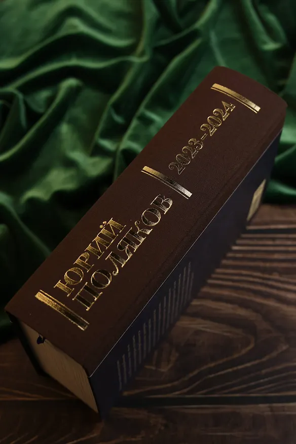 Книга Собрание сочинений. Том 11. 2023-2024 (Юрий Поляков) — 13