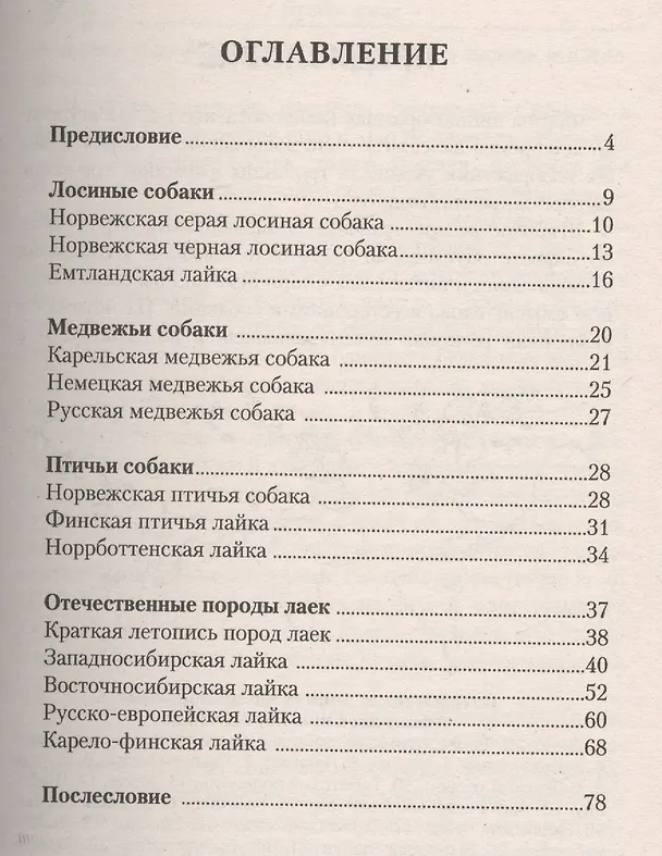Книга Лайки. Происхождение. Породы. Использование. Правила испытаний (Елена Конькова) — 2