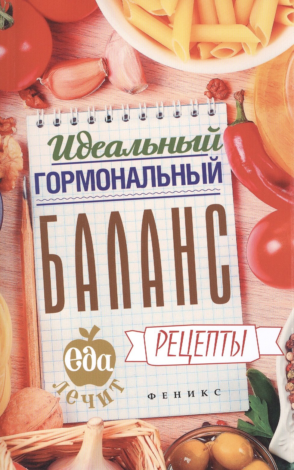 

Идеальный гормональный баланс:рецепты