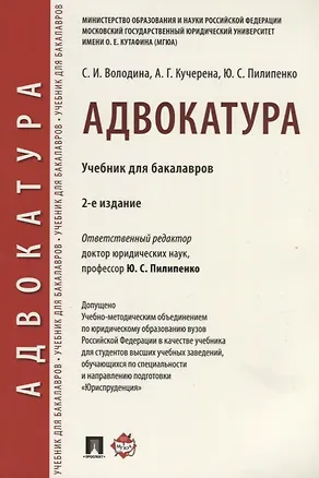 Книга Адвокатура. Уч. для бакалавров.-4-е изд. ()