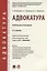 Адвокатура. Уч. для бакалавров.-4-е изд. — 2632074 — 1