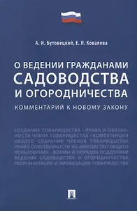 Комментарий к новому закону «О ведении гражданами садоводства и огородничества»