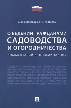 Комментарий к новому закону «О ведении гражданами садоводства и огородничества»
