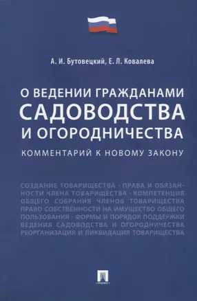 Комментарий к новому закону «О ведении гражданами садоводства и огородничества» — 2632077 — 1