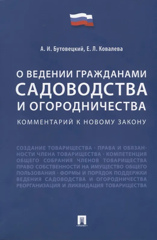 Книга Комментарий к новому закону «О ведении гражданами садоводства и огородничества» (Алексей Бутовецкий, Елена Ковалева) — 1
