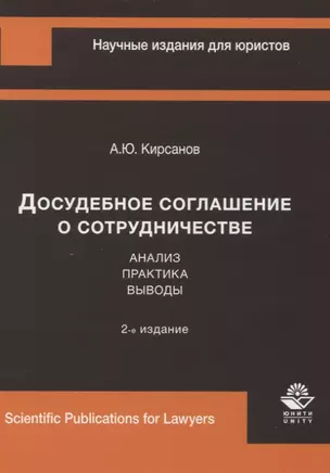 Досудебное соглашение о сотрудничестве. Анализ, практика, выводы — 2636951 — 1