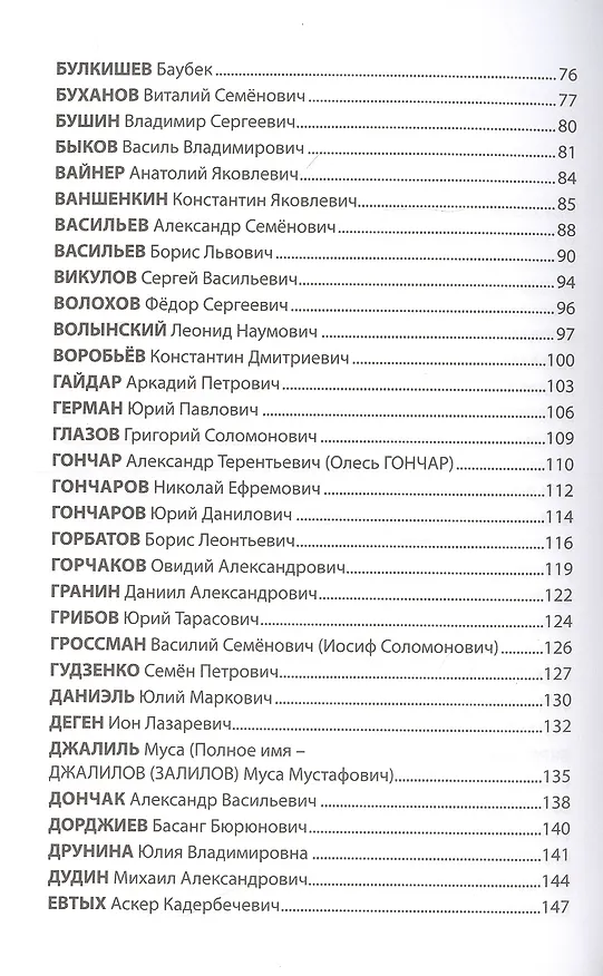 Книга Бессмертный полк отечественной литературы (Николай Стародымов) — 3
