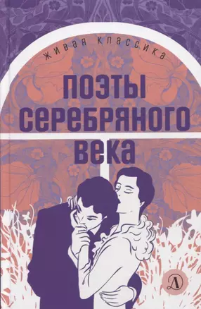 Поэты серебряного века. Стихотворения — 2927380 — 1