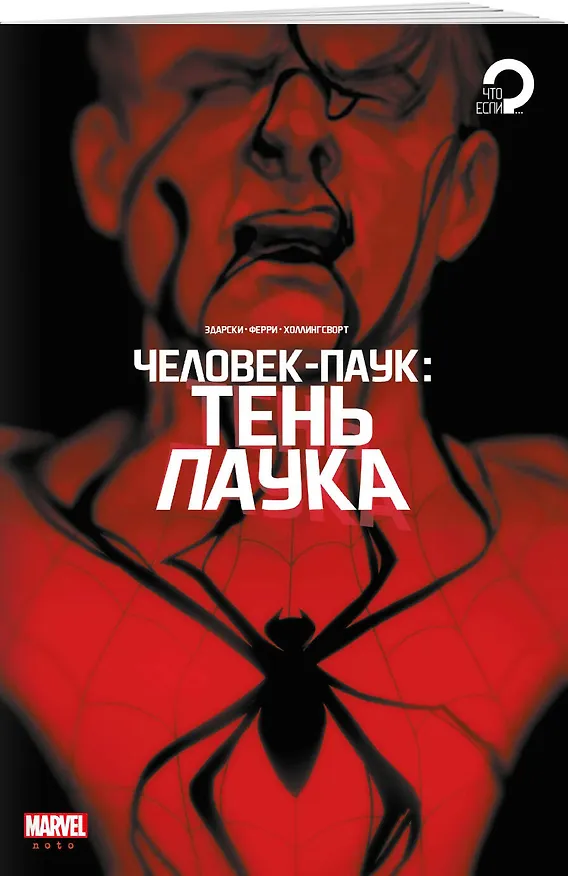Человек-паук. Тень паука 2996071 — 3