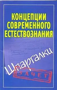 Концепции современного естествознания. (Шпаргалки) / (мягк) (Зачет). Богданова И. (Аст)