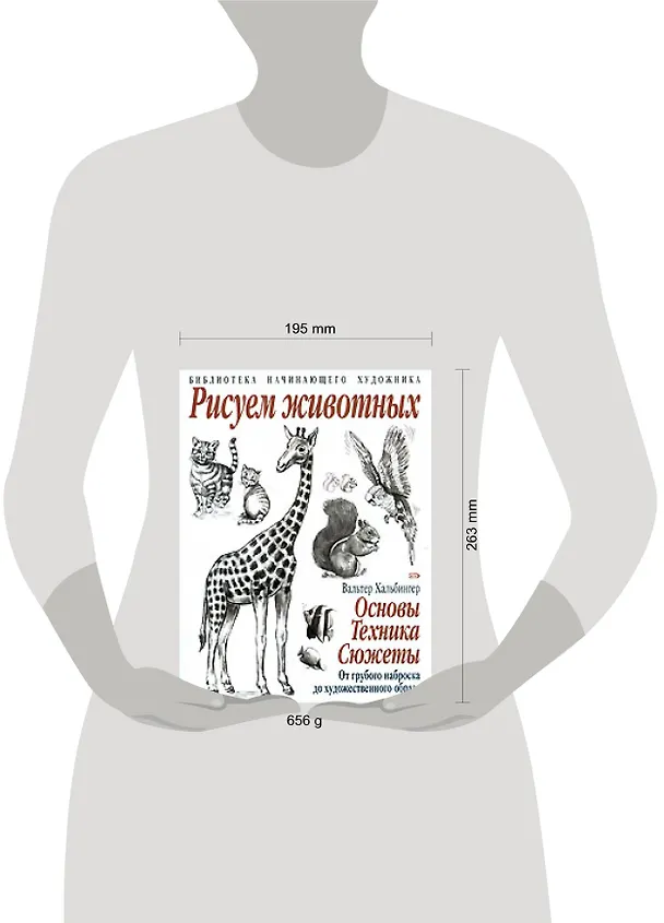 Книга Рисуем животных: Основы. Техника. Сюжеты: От грубого наброска до художественного образа (Вальтер Хальбингер) — 2