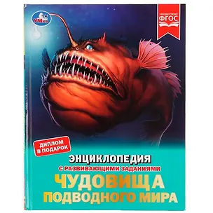 Книга Чудовища подводного мира (Наталья Седова)