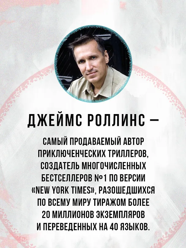Книга Беззвездный Венец (Джеймс Роллинс) — 7