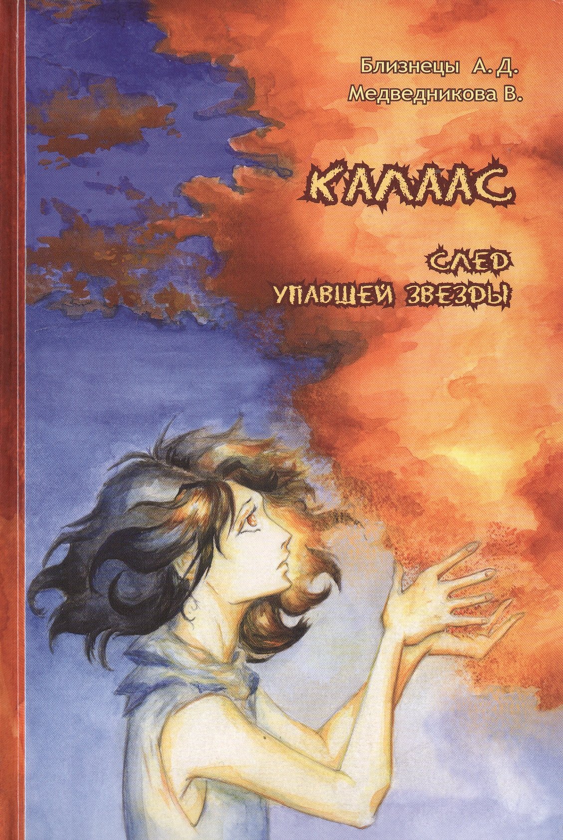 

Калаас. След упавшей звезды