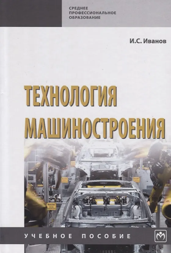 Книга Технология машиностроения. Учебное пособие (И.С. Иванов) — 1