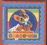 Маленькие сказочки