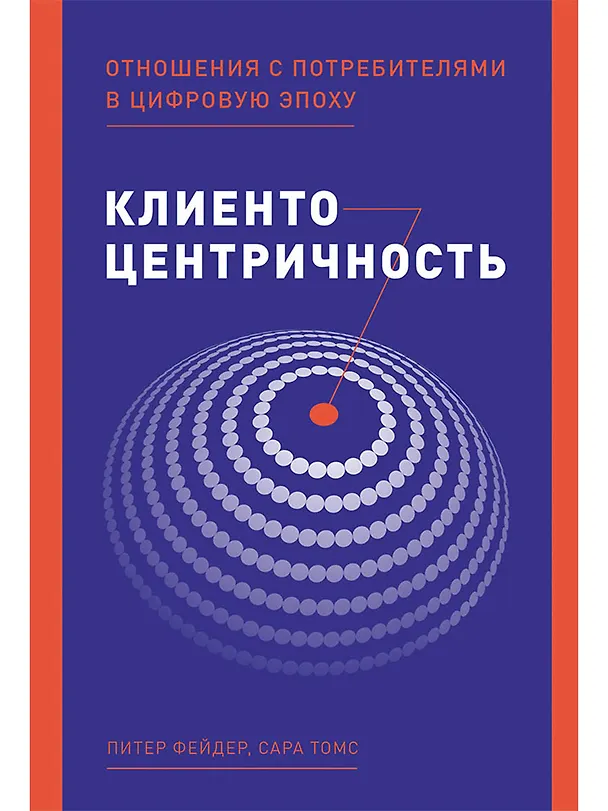Книга Клиентоцентричность: Отношения с потребителями в цифровую эпоху (Питер Фейдер) — 1