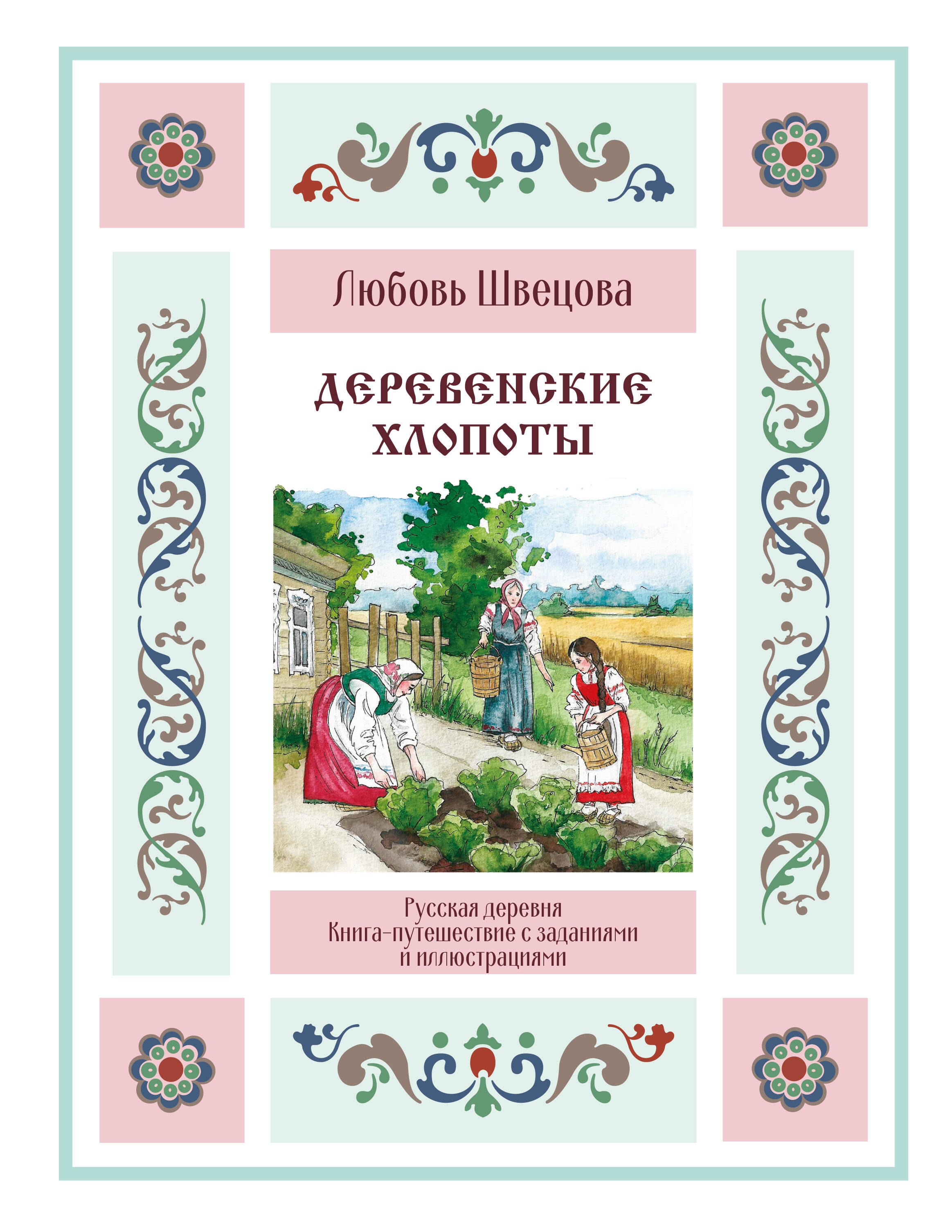 Сергеевна Швецова Любовь: Деревенские хлопоты. Книга-путешествие с заданиями и иллюстрациями