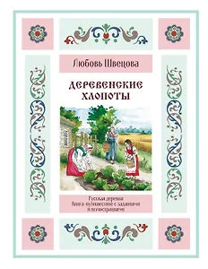 Деревенские хлопоты. Книга-путешествие с заданиями и иллюстрациями