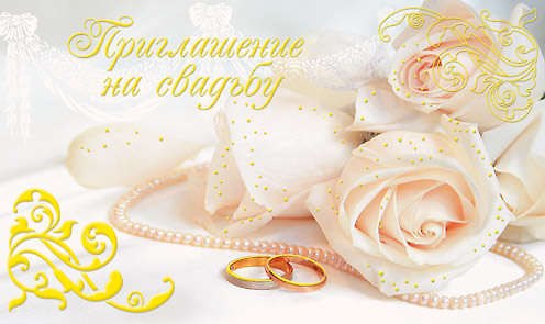 Открытка-Приглашение Свадебное [РР225-0044] 327495 — 1