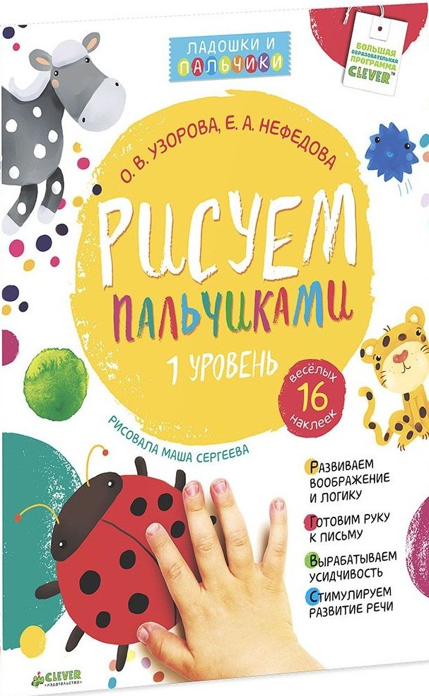 

Рисуем пальчиками. Уровень 1 (+ наклейки)