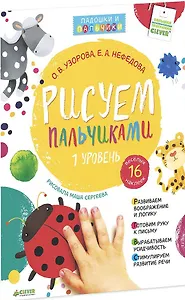 Рисуем пальчиками. Уровень 1 (+ наклейки)