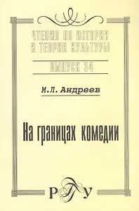 На границах комедии. Выпуск 34