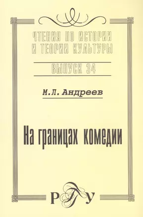 На границах комедии. Выпуск 34 — 2545010 — 1