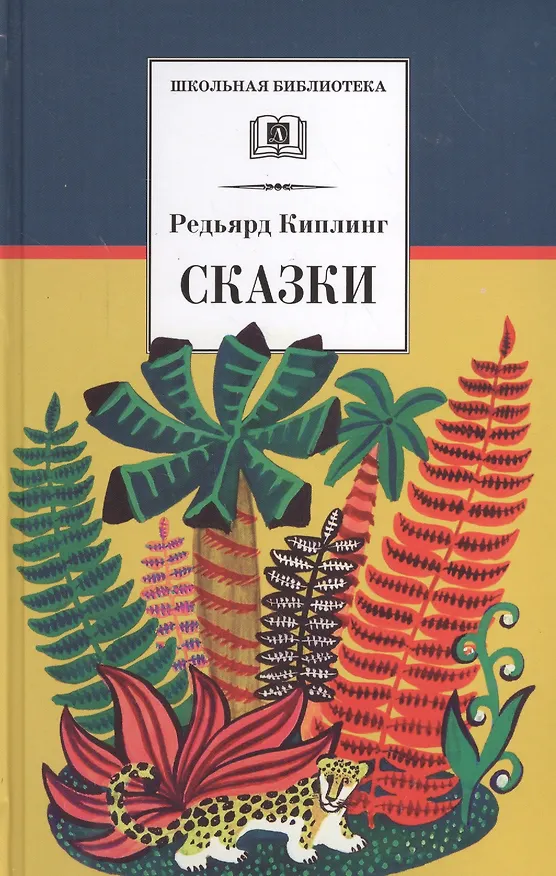 Книга Сказки (Редьярд Киплинг) — 1
