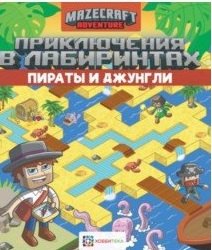 

Приключения в лабиринтах. Пираты и джунгли