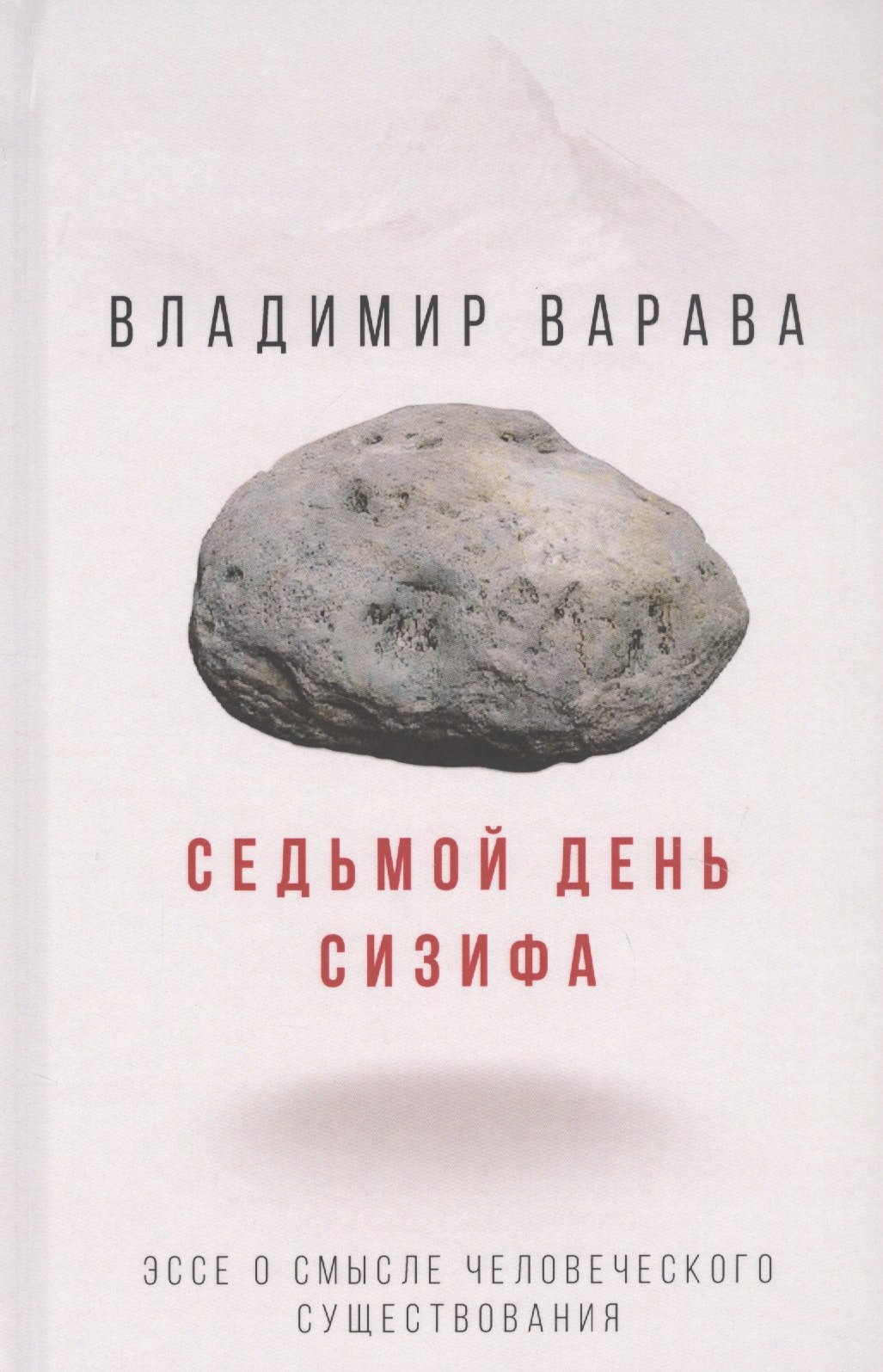 

Седьмой день Сизифа. Эссе о смысле человеческого существования