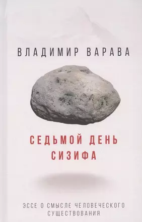 Седьмой день Сизифа. Эссе о смысле человеческого существования — 2821098 — 1