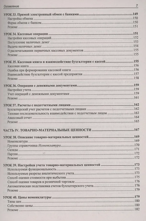 Книга 1C: Бухгалтерия 8.3 с нуля. 100 уроков для начинающих (Андрей Гартвич) — 6