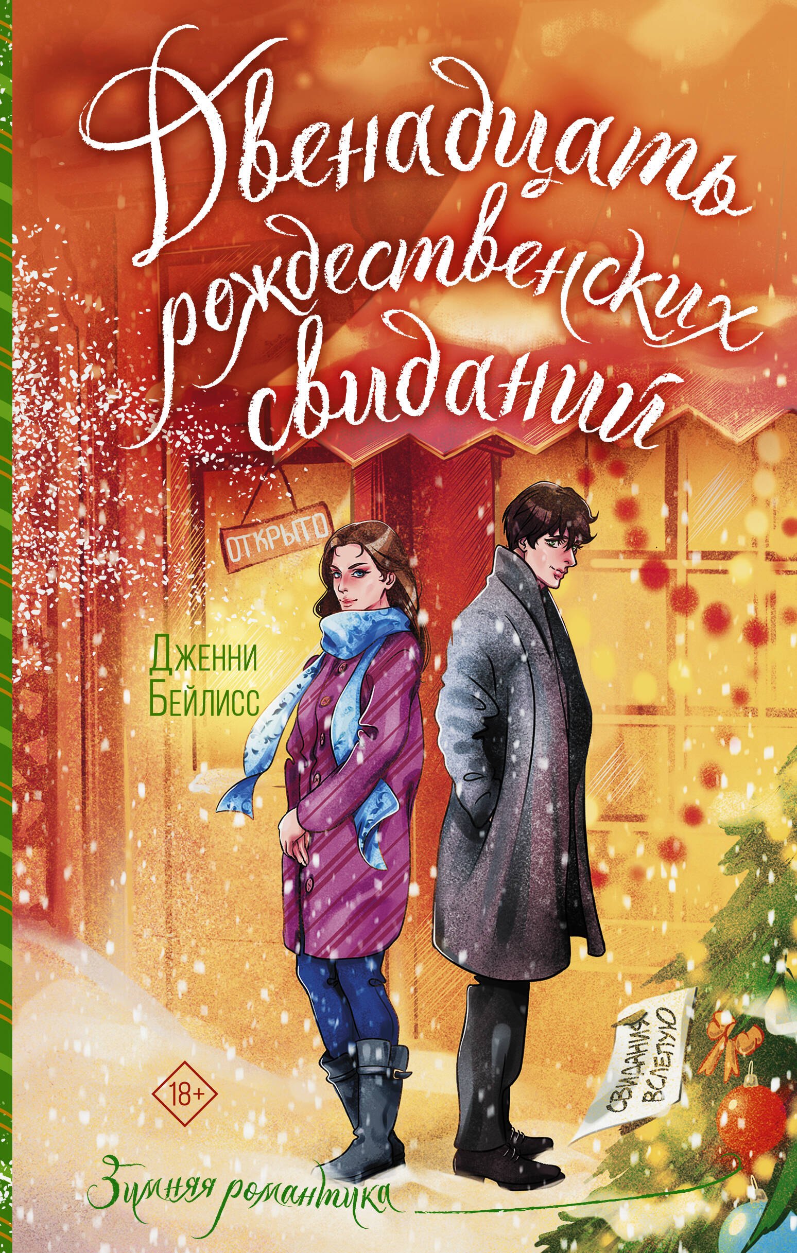 

Двенадцать рождественских свиданий