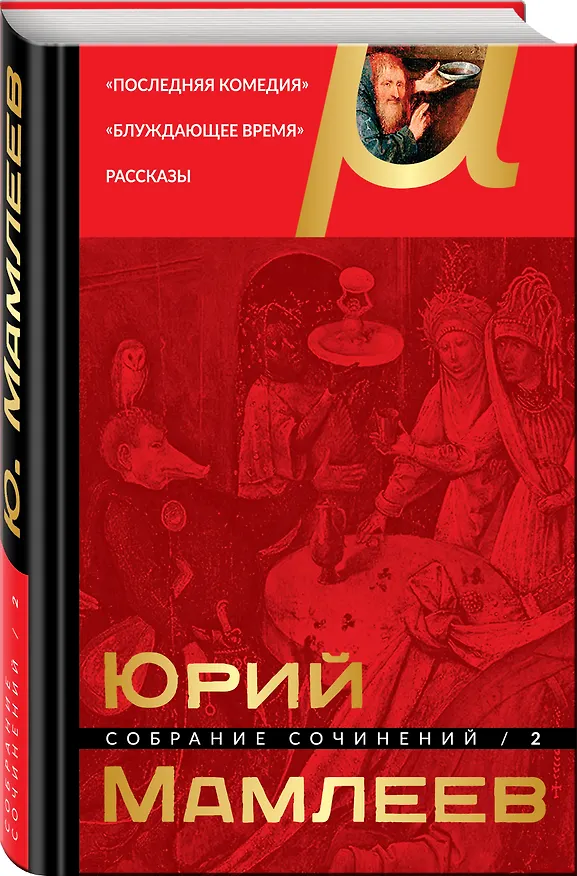 Книга Собрание сочинений. Том 2 (Юрий Мамлеев) — 4