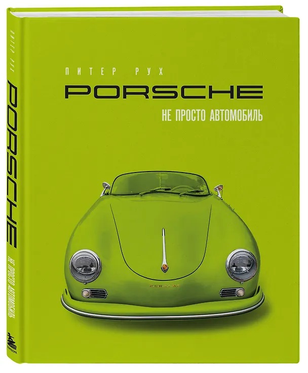 Книга Porsche. Не просто автомобиль. Эксклюзивное издание (Питер Рух) — 5