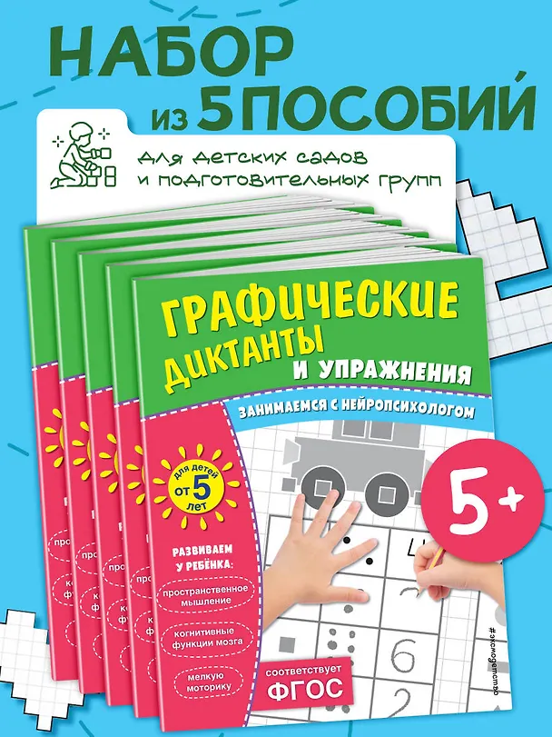 Книга Графические диктанты и упражнения для детей от 5 лет. Занимаемся с нейропсихологом (Комплект 5 шт.) () — 4