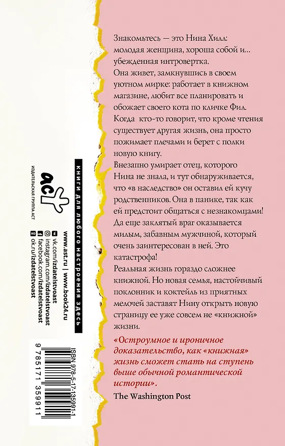 Книга Книжная жизнь Нины Хилл (Эбби Ваксман) — 2
