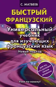 Быстрый французский.Универсальный учебник для изучающих. Новый подход