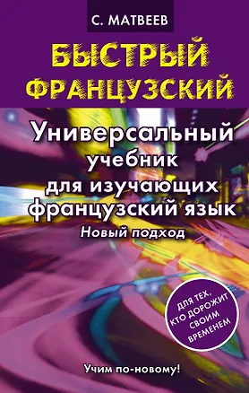 Книга Быстрый французский.Универсальный учебник для изучающих. Новый подход (Сергей Матвеев)