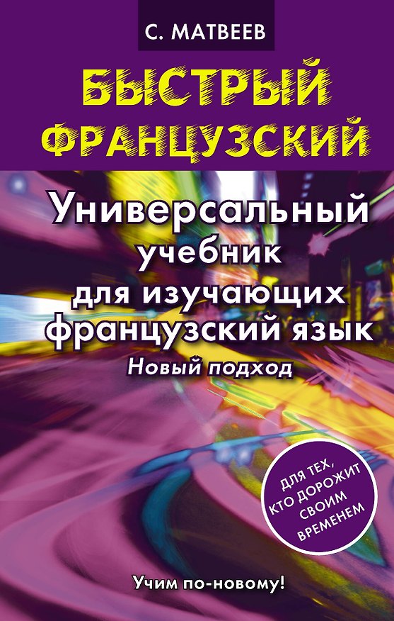 Книга Быстрый французский.Универсальный учебник для изучающих. Новый подход (Сергей Матвеев) — 1