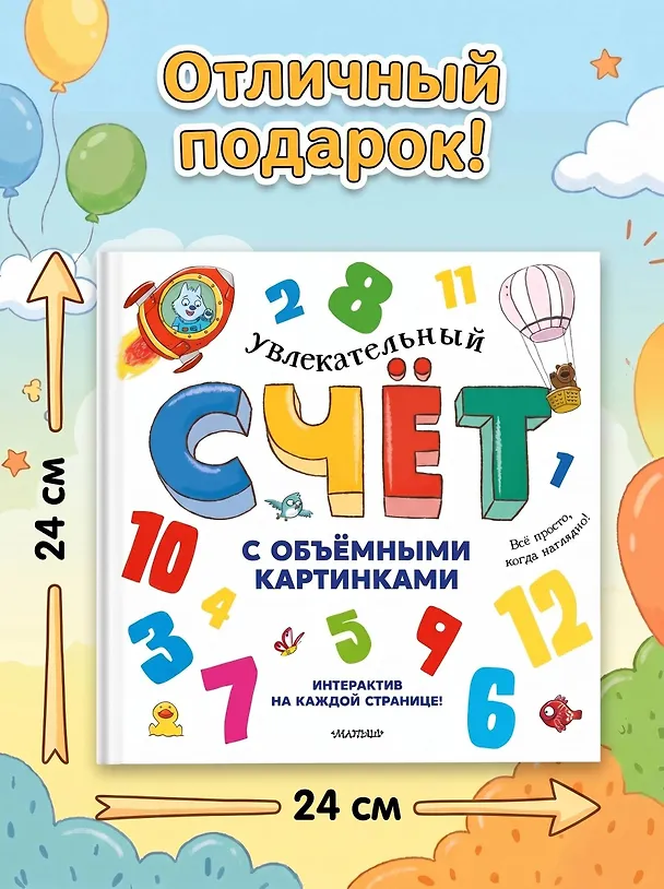Книга Увлекательный счёт с объёмными картинками. От 1 до 12 (Дэвид Хокок, Каролина Занотти, Полин Грегори) — 8