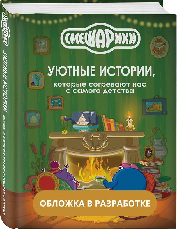 Книга Смешарики. Уютные истории, которые согревают нас с самого детства () — 1