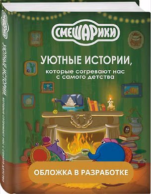 Книга Смешарики. Уютные истории, которые согревают нас с самого детства ()