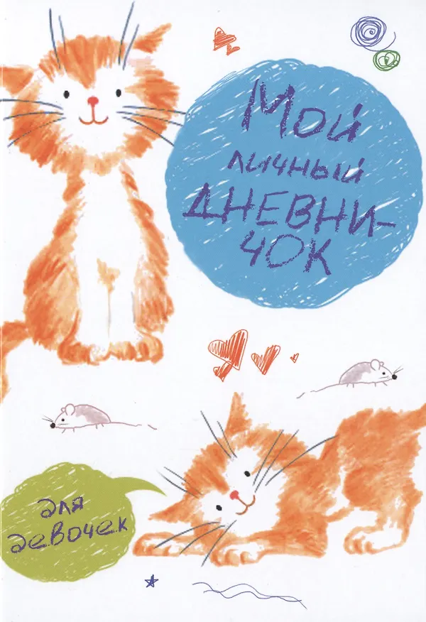 Книга Мой личный дневничок для девочек (Рисованные котята) () — 1