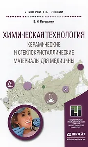 Химическая технология. керамические и стеклокристаллические материалы для медицины. Учебное пособие