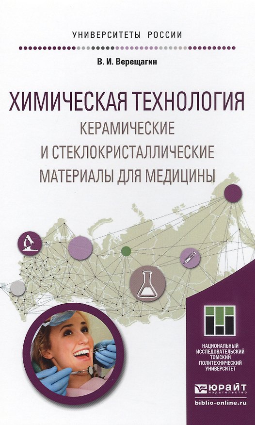 Книга Химическая технология. керамические и стеклокристаллические материалы для медицины. Учебное пособие (Владимир Верещагин) — 1